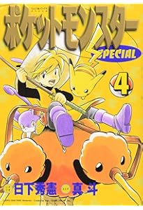 ポケットモンスタースペシャル (7) (てんとう虫コミックススペシャル